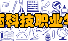 广西科技职业学院国际交流该院坚持开放办学