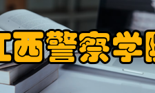 江西警察学院院系专业