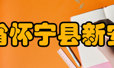 安徽省怀宁县新安中学办学条件