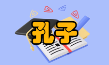 孔子研究学术交流