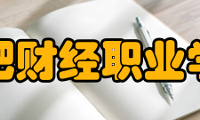 合肥财经职业学院现任领导