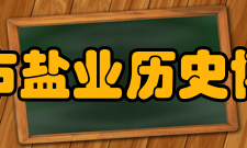 自贡市盐业历史博物馆打捞工具