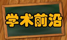 内蒙古财经大学最新学术成果