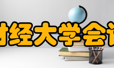 江西财经大学会计学院师资力量