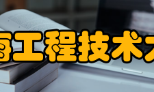 上海工程技术大学校训