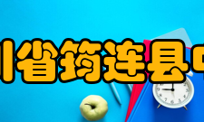 四川省筠连县中学办学成果