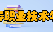 长春职业技术学院科研平台