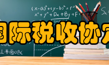 国际税收协定法律地位