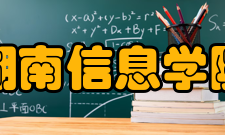湖南信息学院师资力量