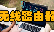 无线路由器配置错误