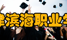 天津滨海职业学院精神文化