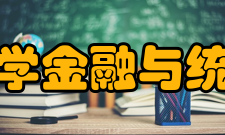 华东师范大学金融与统计学院学院领导