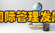 瑞士洛桑国际管理发展学院学院排名