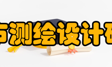 北京市测绘设计研究院测绘成就