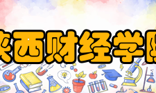 陕西财经学院科研改革