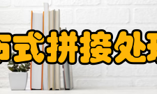 分布式处理典型应用