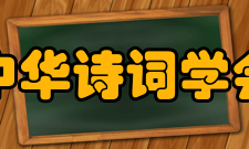 中华诗词学会领导成员