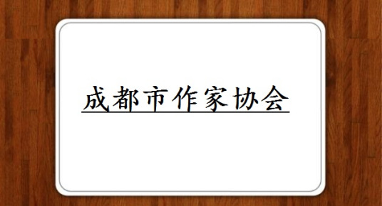 成都市作家协会影视文学