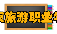 南京旅游职业学院合作交流