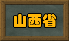 山西省有色金属液态成型工程技术研究中心