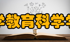 武汉大学教育科学学院学院简介