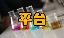 平台策略政府关注