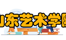 山东艺术学院教学建设