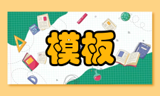 模板工程设计原则