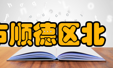 佛山市顺德区北滘中学发展奠基