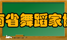 河南省舞蹈家协会获奖情况