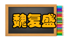 中国工程院院士魏复盛人才培养