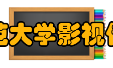 上海师范大学影视传媒学院专业介绍