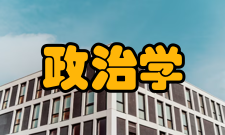 政治学专业培养目标本专业培养具有一定马克思主义理论素养和政治