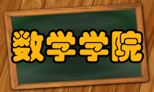 山东经济学院统计与数学学院怎么样