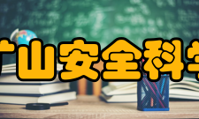 贵州省矿山安全科学研究院基础建设