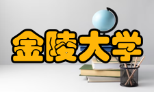 金陵大学两院院士