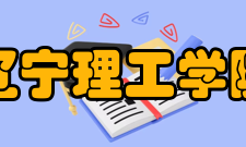 辽宁理工学院师资力量