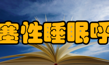 阻塞性睡眠呼吸暂停低通气综合征临床表现1