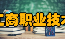 广西工商职业技术学院科研成果2019年