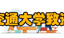 上海交通大学致远学院培养平台学院