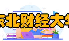 东北财经大学合作交流