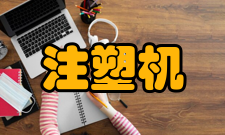 注塑机电动注塑机