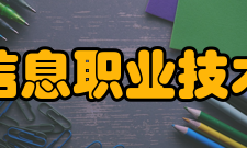 福建信息职业技术学院教学建设