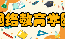 北京大学医学网络教育学院