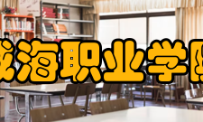 威海职业学院师资力量