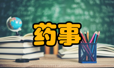 药事管理专业定义