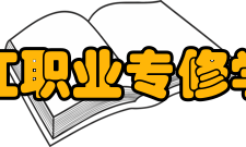 浙江职业专修学院怎么样？,浙江职业专修学院好吗