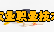 苏州农业职业技术学院对外合作