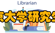 南京大学研究生院排名2006年荣获国家自然科学一等奖；10年