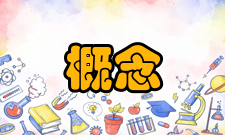 设计自动化概念设计